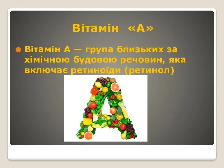 Вітамін «А» Вітамін А — група близьких за хімічною будовою речовин, яка включає ретиноїди (ретинол)