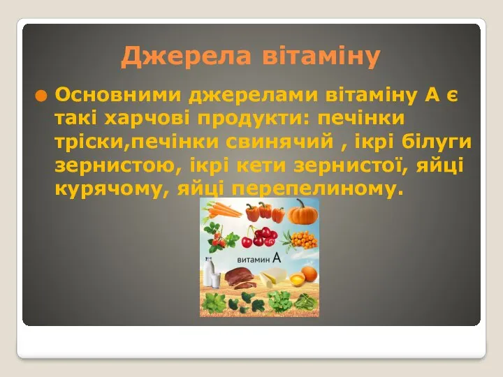 Джерела вітаміну Основними джерелами вітаміну А є такі харчові продукти: печінки тріски,печінки