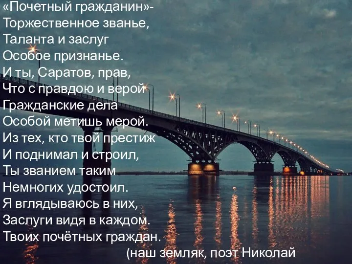 «Почетный гражданин»- Торжественное званье, Таланта и заслуг Особое признанье. И ты, Саратов,