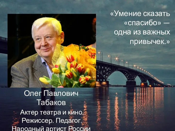 Олег Павлович Табаков Актер театра и кино. Режиссер. Педагог. Народный артист России