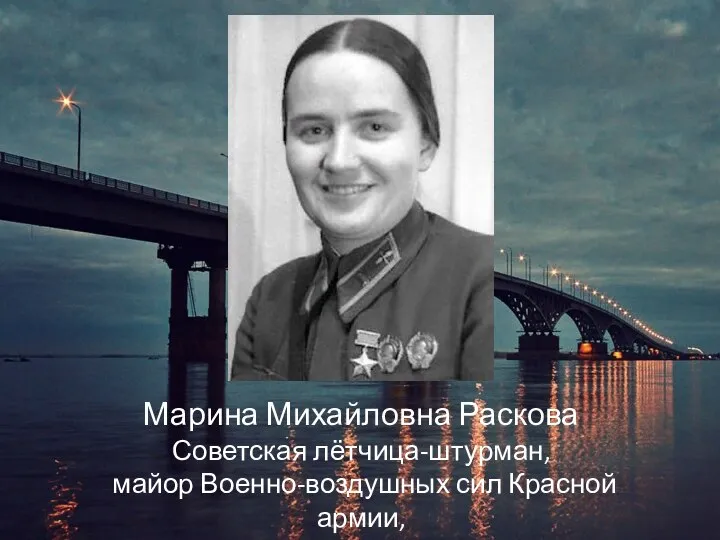 Марина Михайловна Раскова Советская лётчица-штурман, майор Военно-воздушных сил Красной армии, Герой Советского Союза.