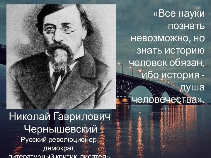 Николай Гаврилович Чернышевский Русский революционер-демократ, литературный критик, писатель. «Все науки познать невозможно,