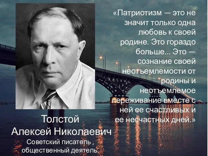 Толстой Алексей Николаевич Советский писатель , общественный деятель. «Патриотизм — это не