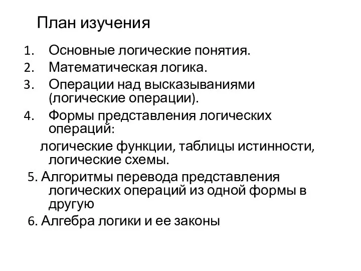 План изучения Основные логические понятия. Математическая логика. Операции над высказываниями (логические операции).