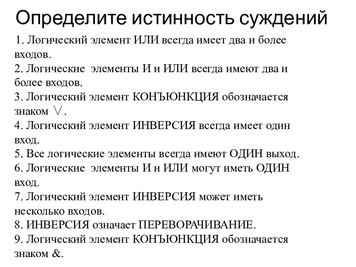 Определите истинность суждений 1. Логический элемент ИЛИ всегда имеет два и более