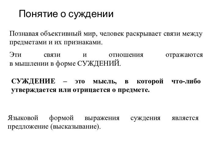 Понятие о суждении Познавая объективный мир, человек раскрывает связи между предметами и