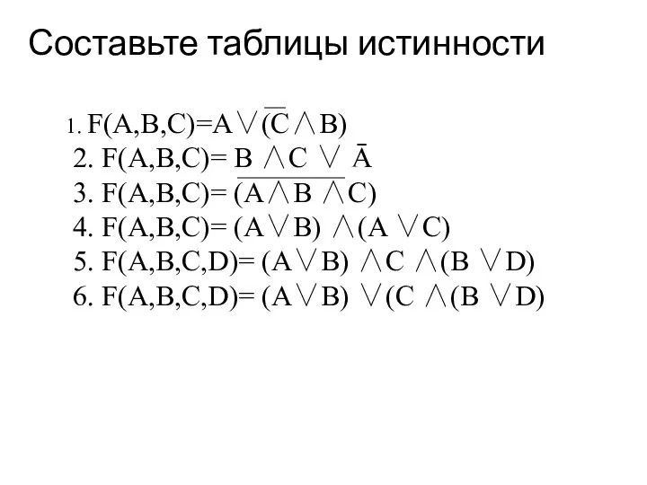 Составьте таблицы истинности F(A,B,C)=A∨(C∧B) 2. F(A,B,C)= B ∧C ∨ Ā 3. F(A,B,C)=