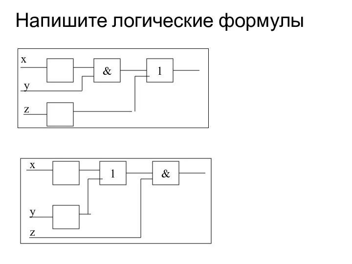 Напишите логические формулы x 1 & y z x