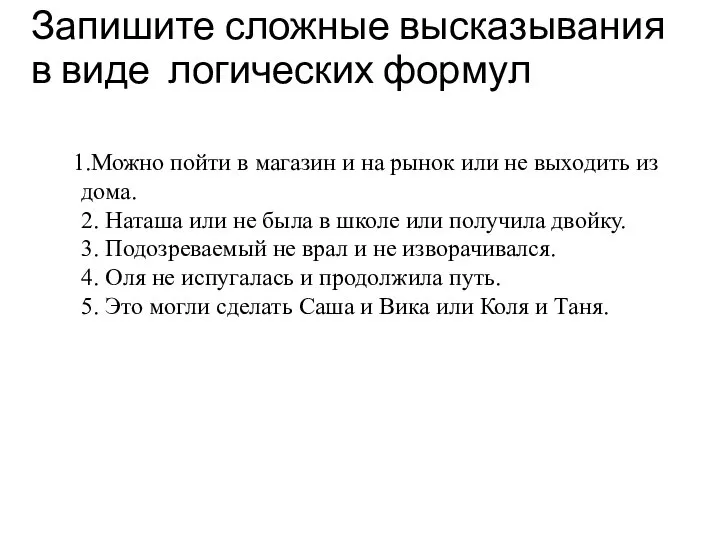 Запишите сложные высказывания в виде логических формул Можно пойти в магазин и