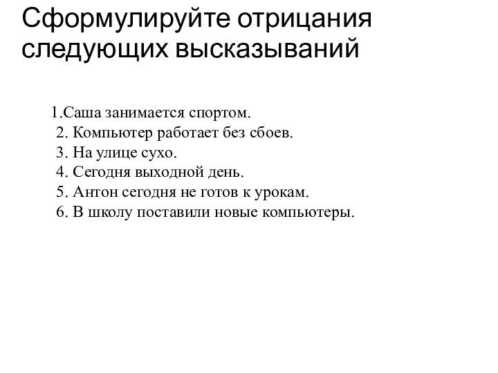 Сформулируйте отрицания следующих высказываний Саша занимается спортом. 2. Компьютер работает без сбоев.