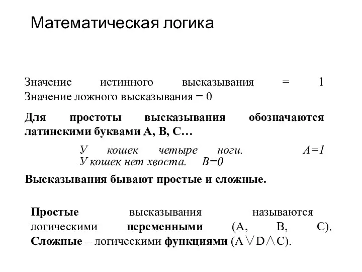 Математическая логика Значение истинного высказывания = 1 Значение ложного высказывания = 0