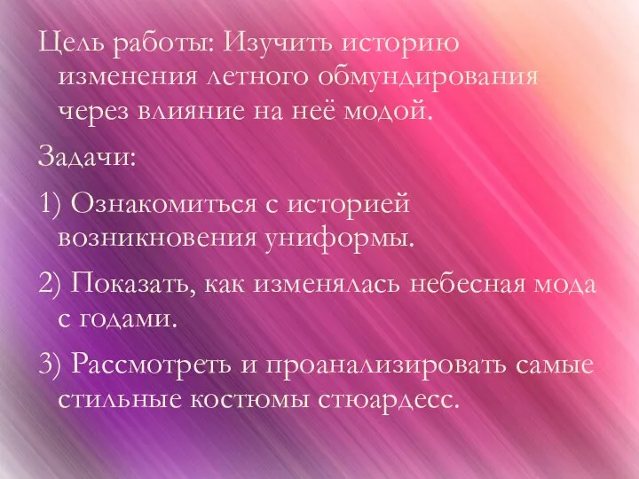 Цель работы: Изучить историю изменения летного обмундирования через влияние на неё модой.