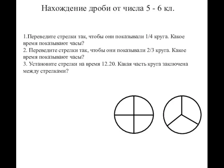 1.Переведите стрелки так, чтобы они показывали 1/4 круга. Какое время показывают часы?