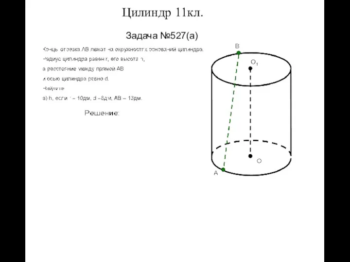 Задача №527(а) Цилиндр 11кл.