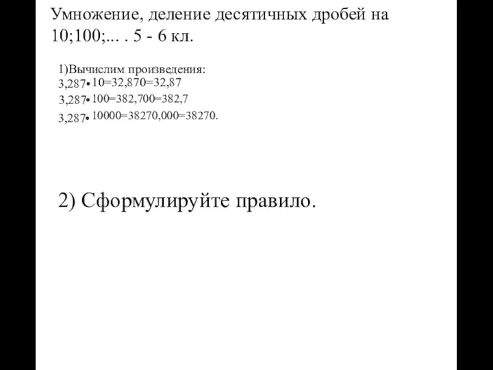 Умножение, деление десятичных дробей на 10;100;... . 5 - 6 кл. 1)Вычислим