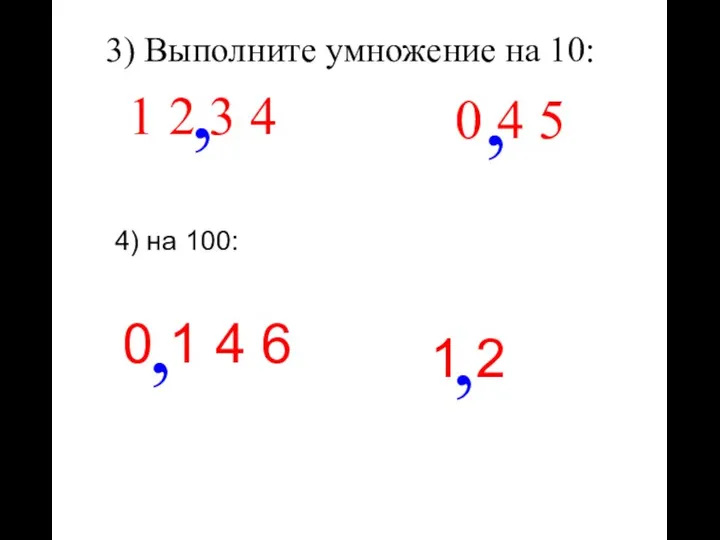 3) Выполните умножение на 10: 1 2 3 4 , 0 4