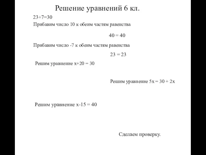 Решение уравнений 6 кл. 23+7=30 Прибавим число 10 к обеим частям равенства