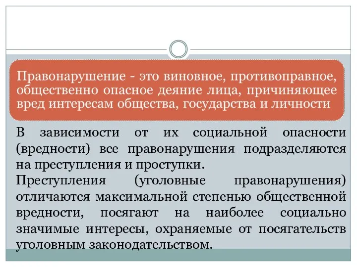 В зависимости от их социальной опасности (вредности) все правонарушения подразделяются на преступления