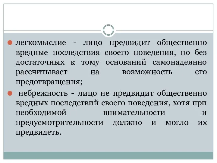 легкомыслие - лицо предвидит общественно вредные последствия своего поведения, но без достаточных