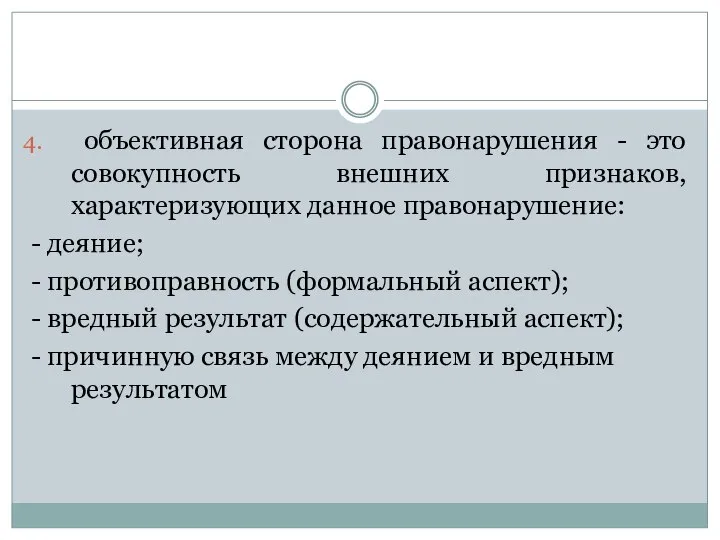 объективная сторона правонарушения - это совокупность внешних признаков, характеризующих данное правонарушение: -