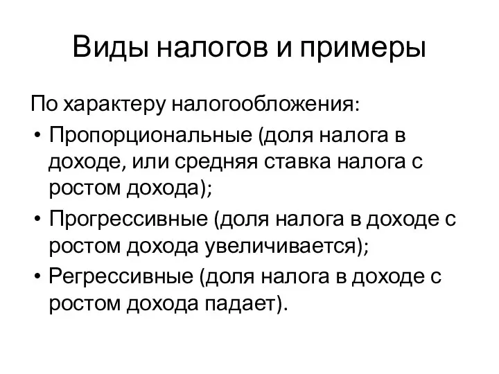 Виды налогов и примеры По характеру налогообложения: Пропорциональные (доля налога в доходе,