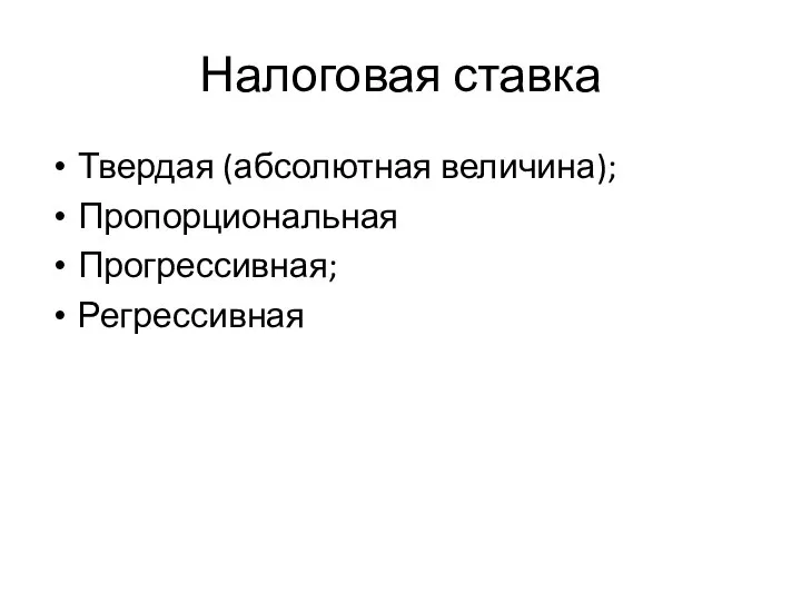 Налоговая ставка Твердая (абсолютная величина); Пропорциональная Прогрессивная; Регрессивная