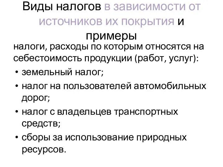 Виды налогов в зависимости от источников их покрытия и примеры налоги, расходы