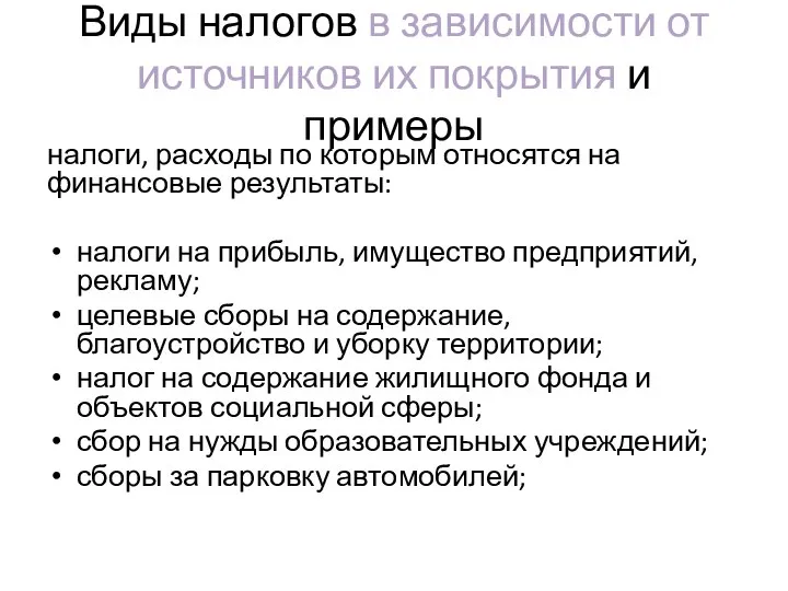 Виды налогов в зависимости от источников их покрытия и примеры налоги, расходы