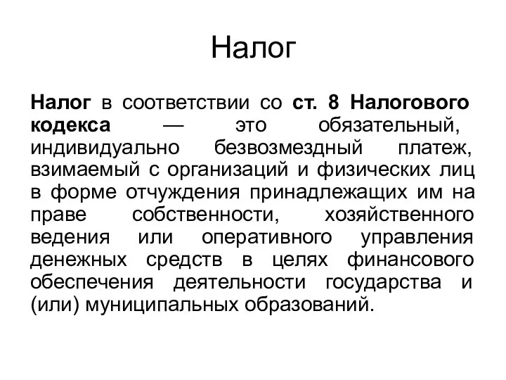 Налог Налог в соответствии со ст. 8 Налогового кодекса — это обязательный,