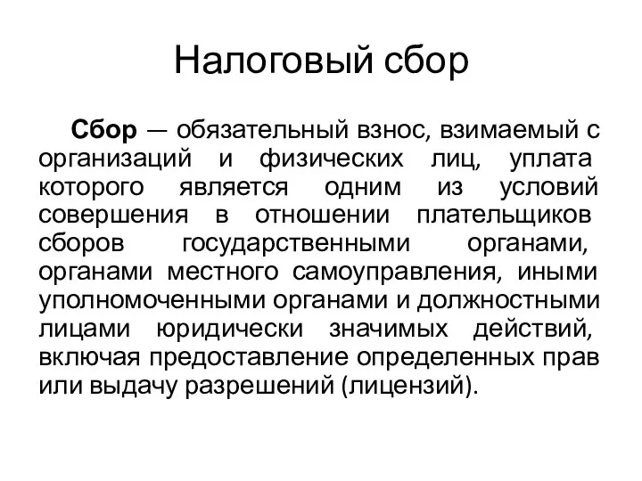 Налоговый сбор Сбор — обязательный взнос, взимаемый с организаций и физических лиц,