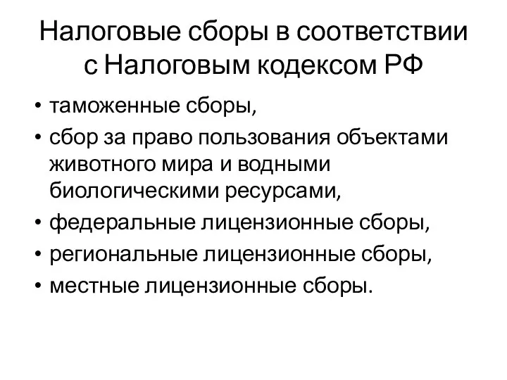 Налоговые сборы в соответствии с Налоговым кодексом РФ таможенные сборы, сбор за