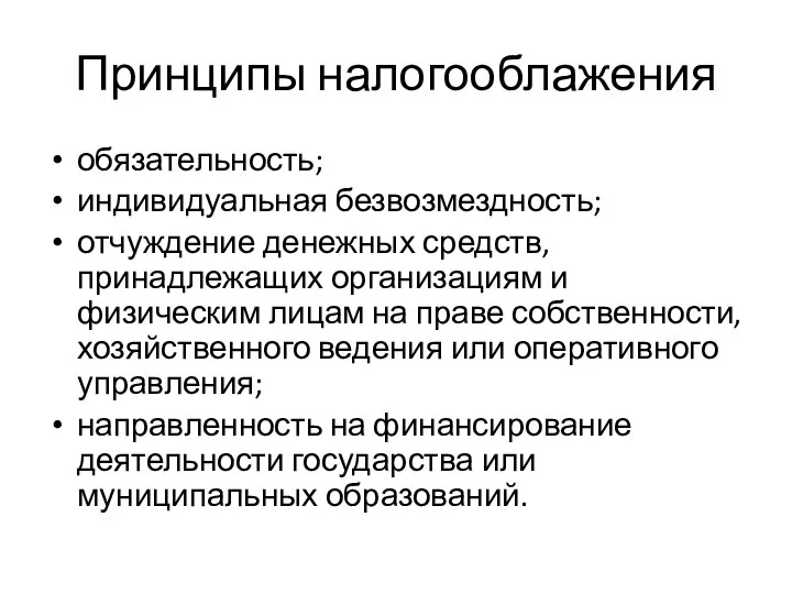 Принципы налогооблажения обязательность; индивидуальная безвозмездность; отчуждение денежных средств, принадлежащих организациям и физическим