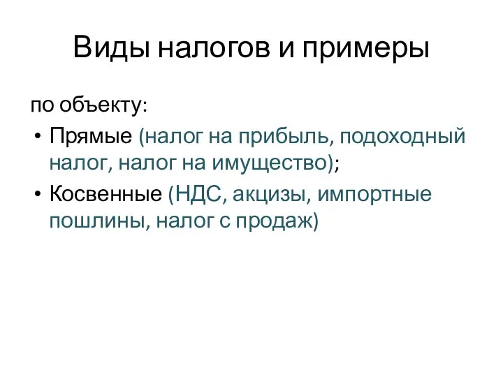 Виды налогов и примеры по объекту: Прямые (налог на прибыль, подоходный налог,