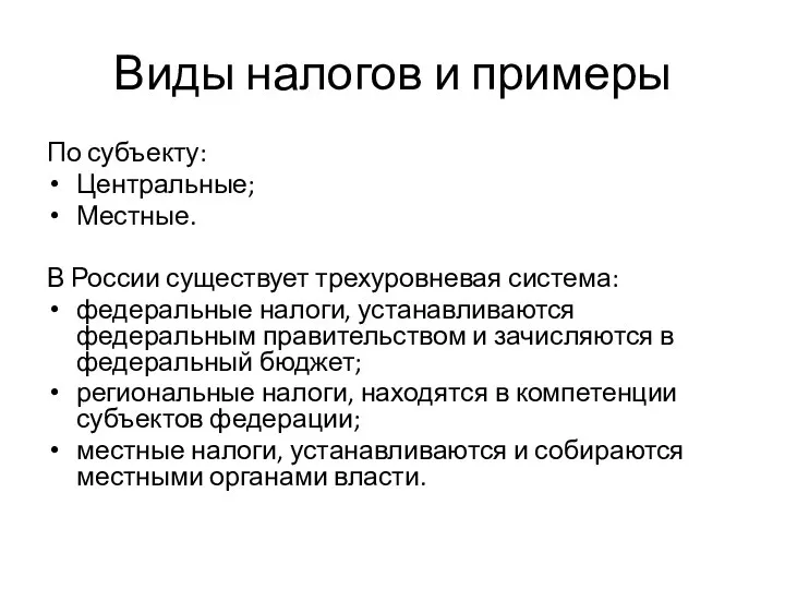 Виды налогов и примеры По субъекту: Центральные; Местные. В России существует трехуровневая