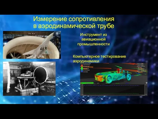 Измерение сопротивления в аэродинамической трубе Инструмент из авиационной промышленности Компьютерное тестирование аэродинамики