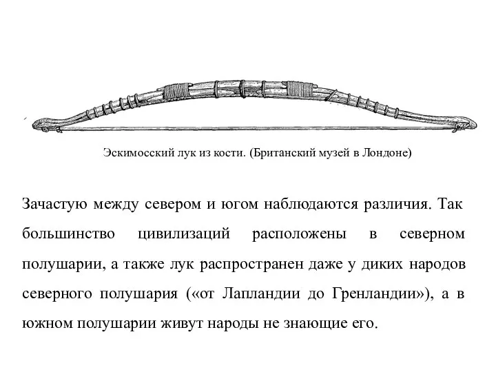 Зачастую между севером и югом наблюдаются различия. Так большинство цивилизаций расположены в