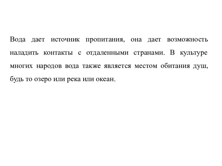 Вода дает источник пропитания, она дает возможность наладить контакты с отдаленными странами.