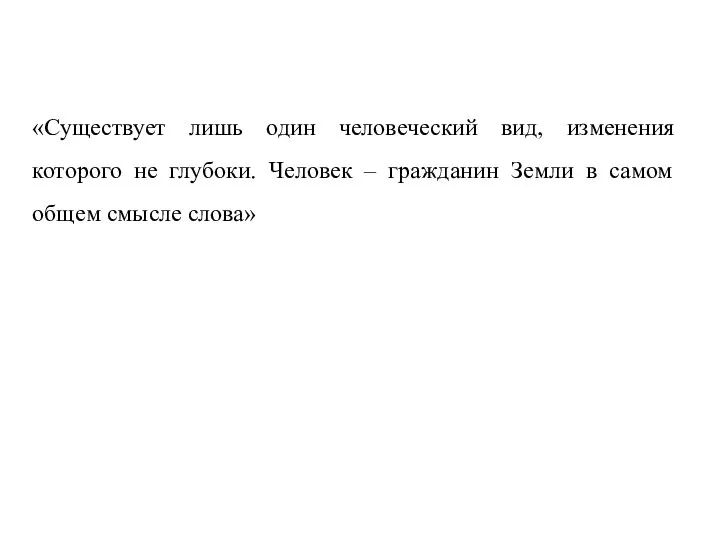 «Существует лишь один человеческий вид, изменения которого не глубоки. Человек – гражданин