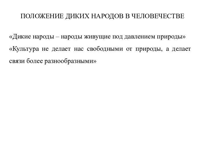 ПОЛОЖЕНИЕ ДИКИХ НАРОДОВ В ЧЕЛОВЕЧЕСТВЕ «Дикие народы – народы живущие под давлением