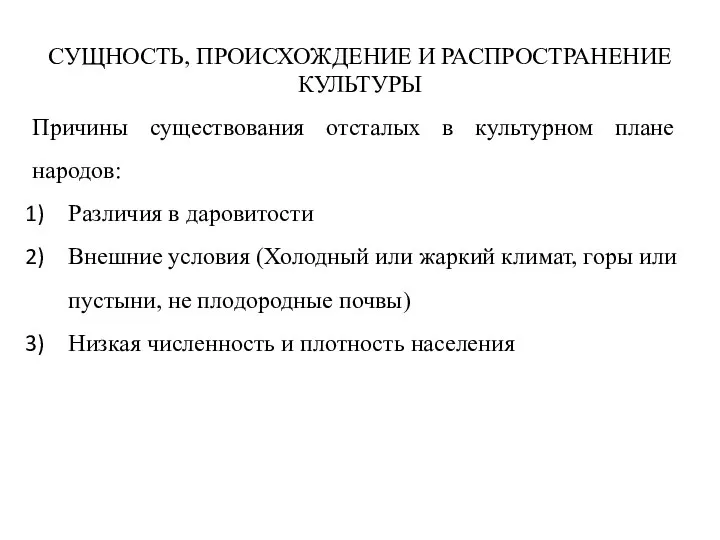 Причины существования отсталых в культурном плане народов: Различия в даровитости Внешние условия