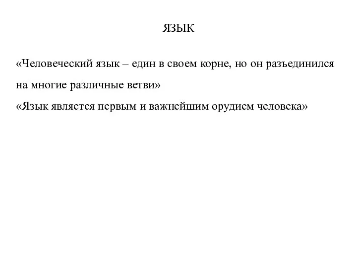 «Человеческий язык – един в своем корне, но он разъединился на многие