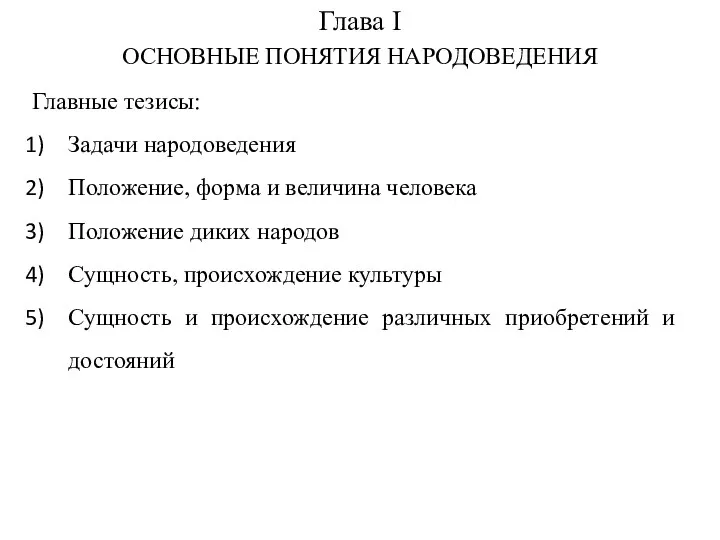 Глава I ОСНОВНЫЕ ПОНЯТИЯ НАРОДОВЕДЕНИЯ Главные тезисы: Задачи народоведения Положение, форма и