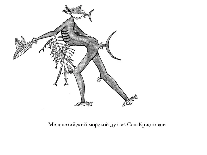 Меланезийский морской дух из Сан-Кристоваля