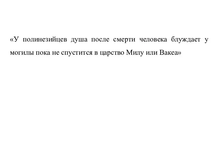 «У полинезийцев душа после смерти человека блуждает у могилы пока не спустится