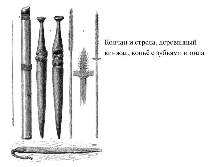 Колчан и стрела, деревянный кинжал, копьё с зубьями и пила