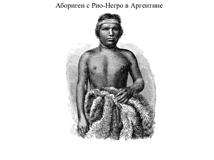 Абориген с Рио-Негро в Аргентине