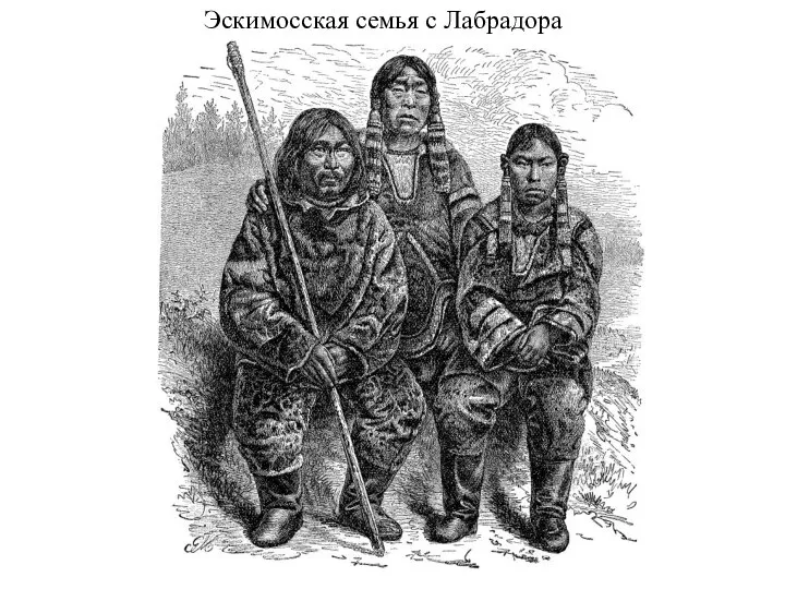 Эскимосская семья с Лабрадора