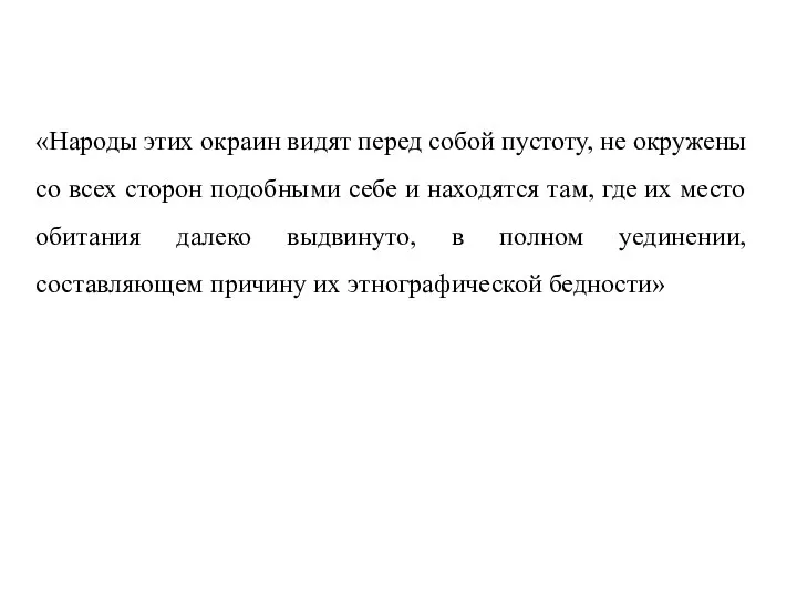 «Народы этих окраин видят перед собой пустоту, не окружены со всех сторон