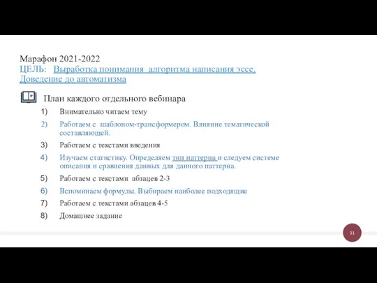 План каждого отдельного вебинара Внимательно читаем тему Работаем с шаблоном-трансформером. Влияние тематической