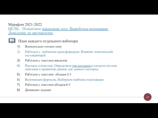 План каждого отдельного вебинара Внимательно читаем тему Работаем с шаблоном-трансформером. Влияние тематической